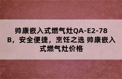 帅康嵌入式燃气灶QA-E2-78B，安全便捷，烹饪之选 帅康嵌入式燃气灶价格